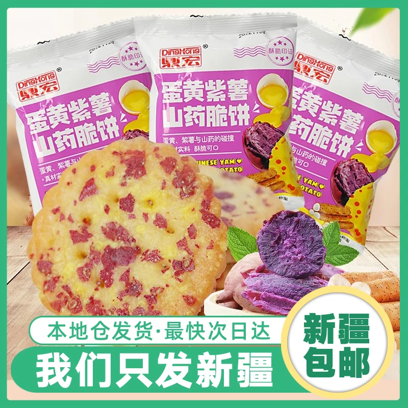 新疆包邮蛋黄紫薯山药薄脆小饼干整箱网红小圆饼追剧解馋小零食