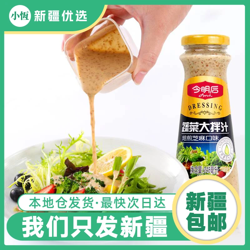 【新疆包邮】今明后芝麻大拌汁沙拉汁焙煎沙拉酱料蔬菜汁调味家用