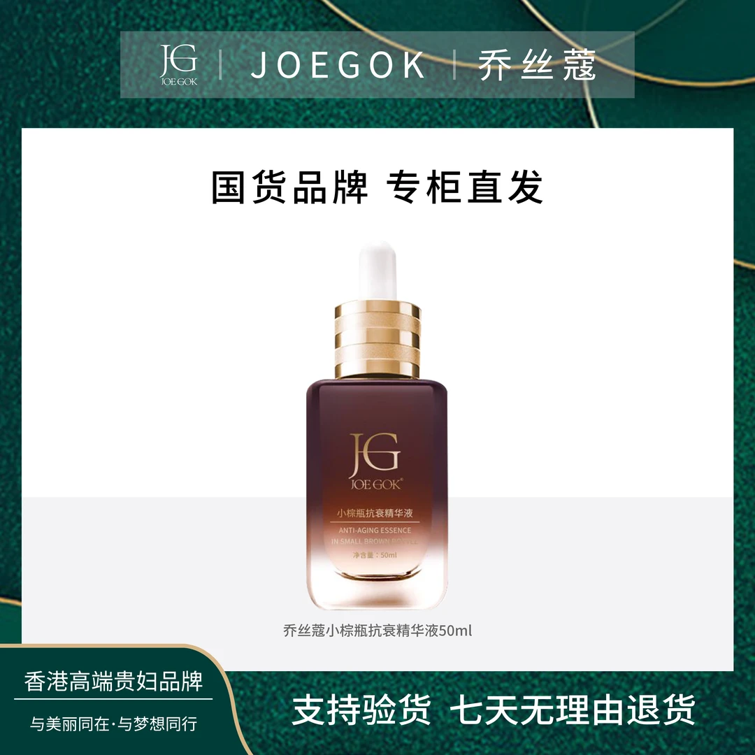【商场专柜】JOEGOK/乔丝蔻小棕瓶抗衰精华液 【琳娜】