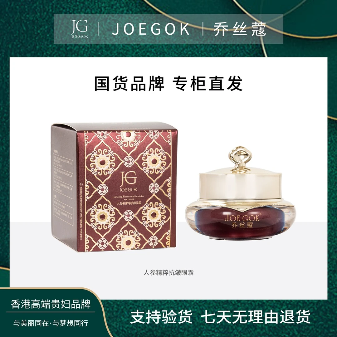 【商场专柜】JOEGOK乔丝蔻人参精粹抗皱眼霜【依依】