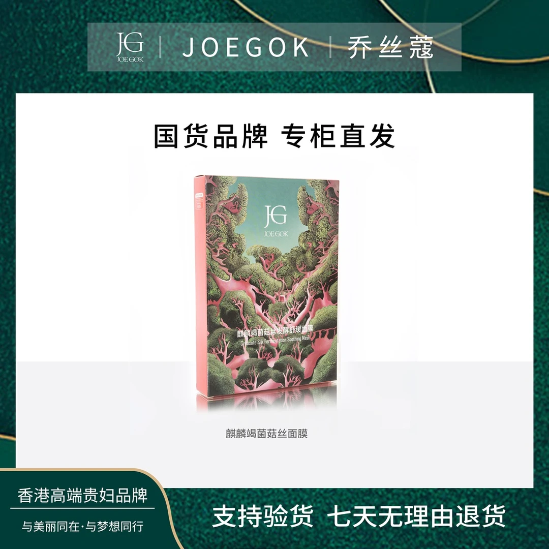 【商场专柜】JOEGOK/乔丝蔻麒麟竭菌菇丝发酵舒缓面膜【小雨】