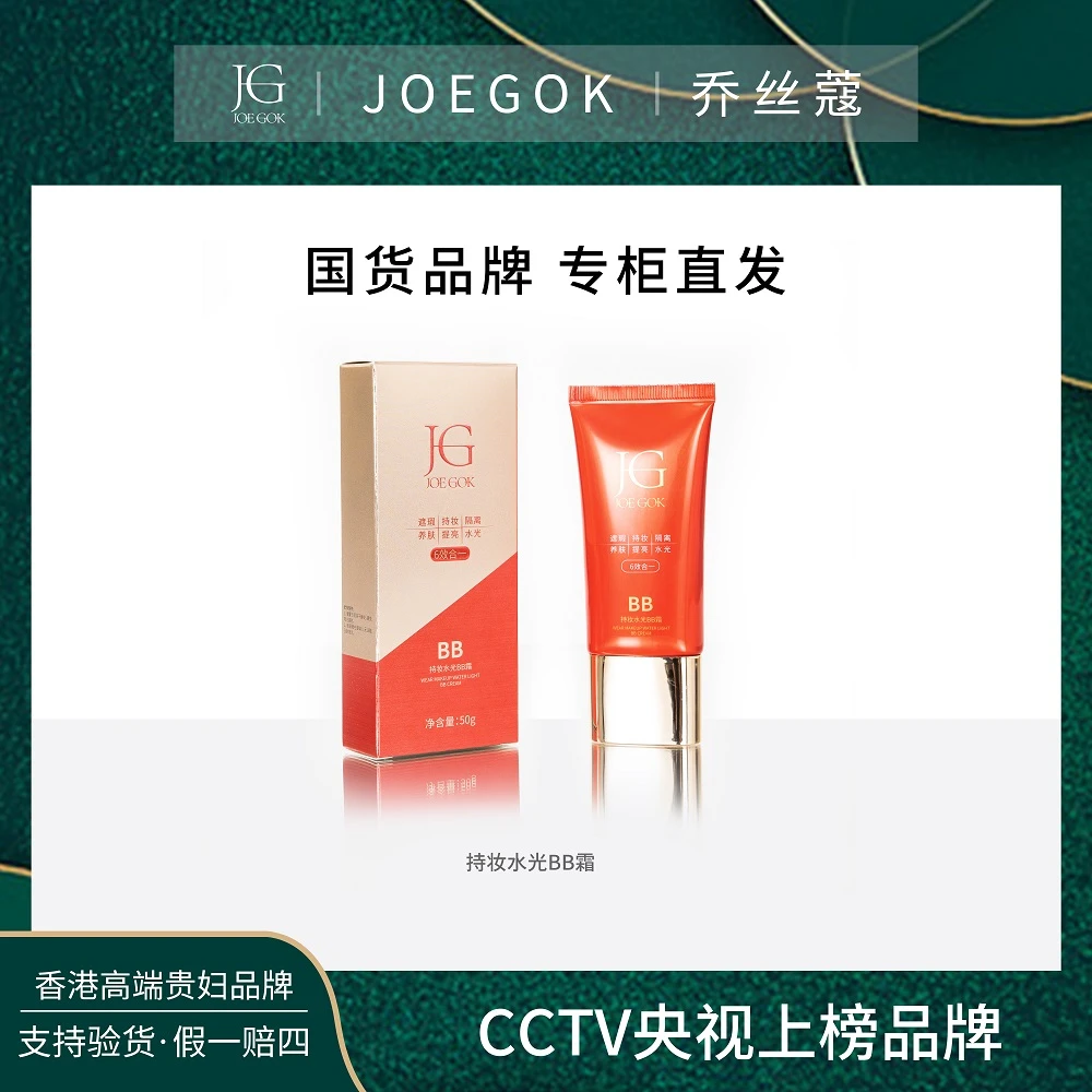 【商场专柜】乔丝蔻六效合一BB霜GG