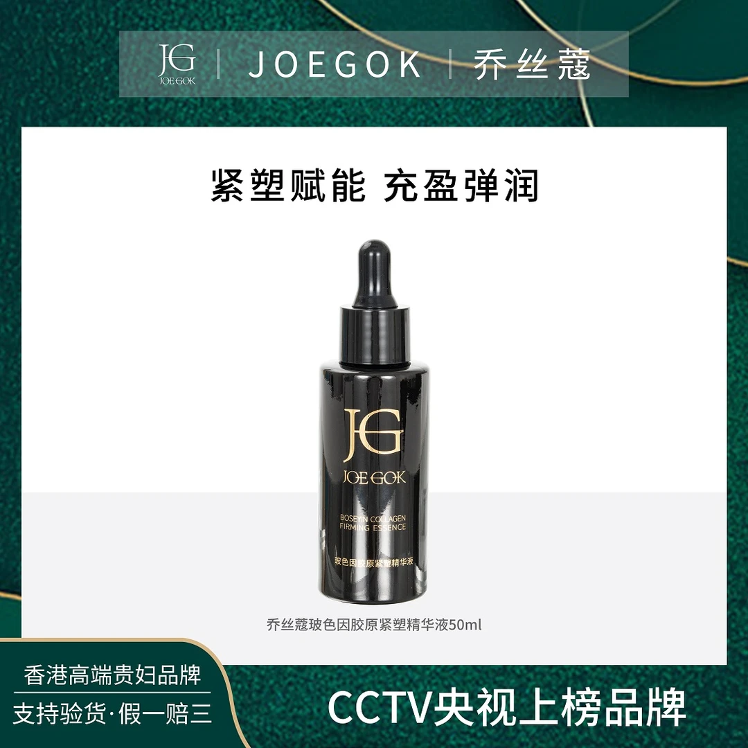 【商品专柜】JOEGOK/乔丝蔻 玻色因胶原紧塑精华db不加东西