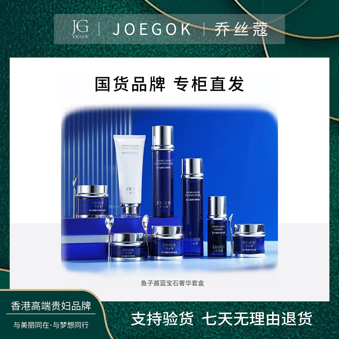 【商场专柜】JOEKOK/乔丝蔻鱼子酱蓝宝石奢华套盒【琳娜】