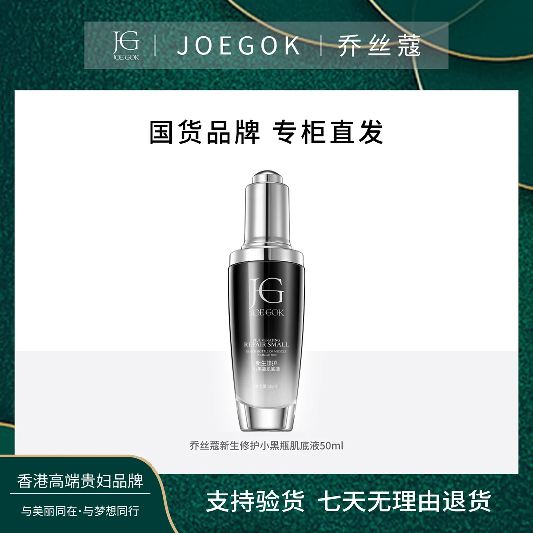 【商场专柜】JOEGOK/乔丝蔻新生修护小黑瓶肌底液【顺顺】