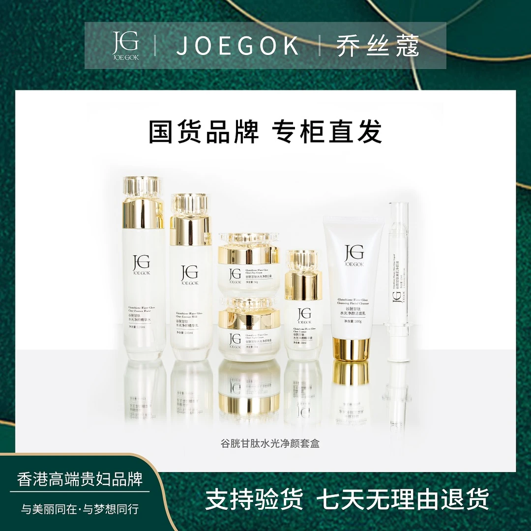 【商场专柜】JOEGOK/乔丝蔻谷胱甘肽水光净颜套装【涵涵】