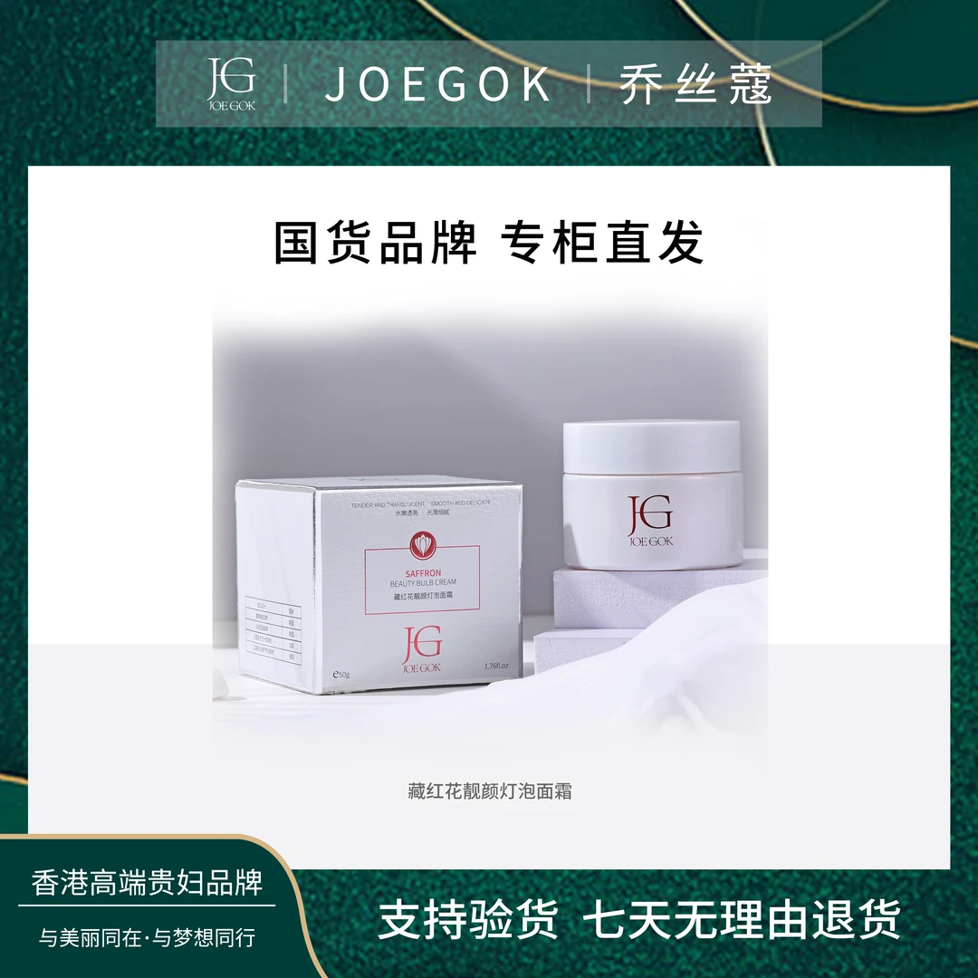 JOEGOK/乔丝蔻红花面霜【小雨】