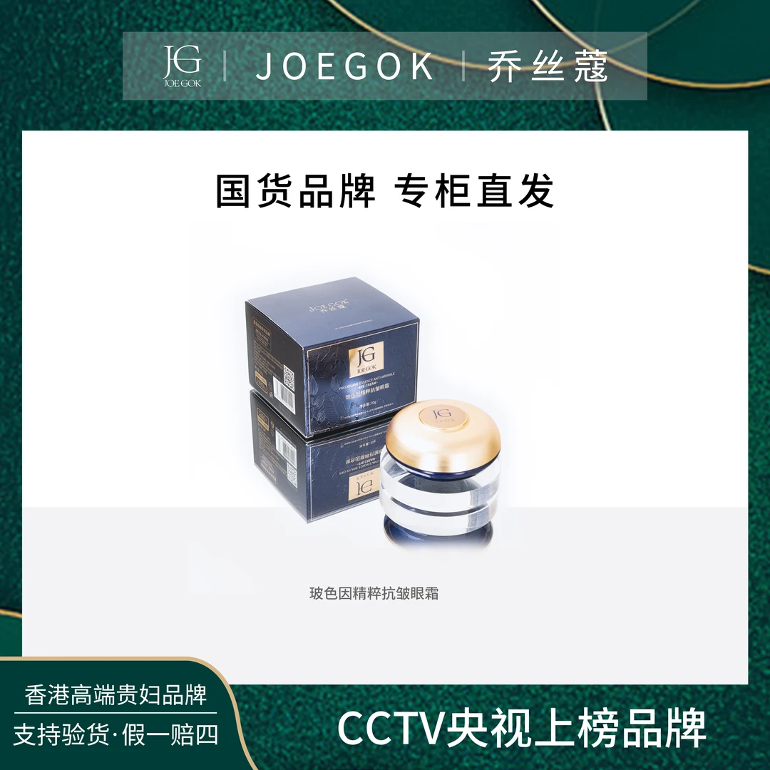 【商场专柜】JOEGOK/乔丝蔻 玻色因精萃抗皱眼霜【小雨】