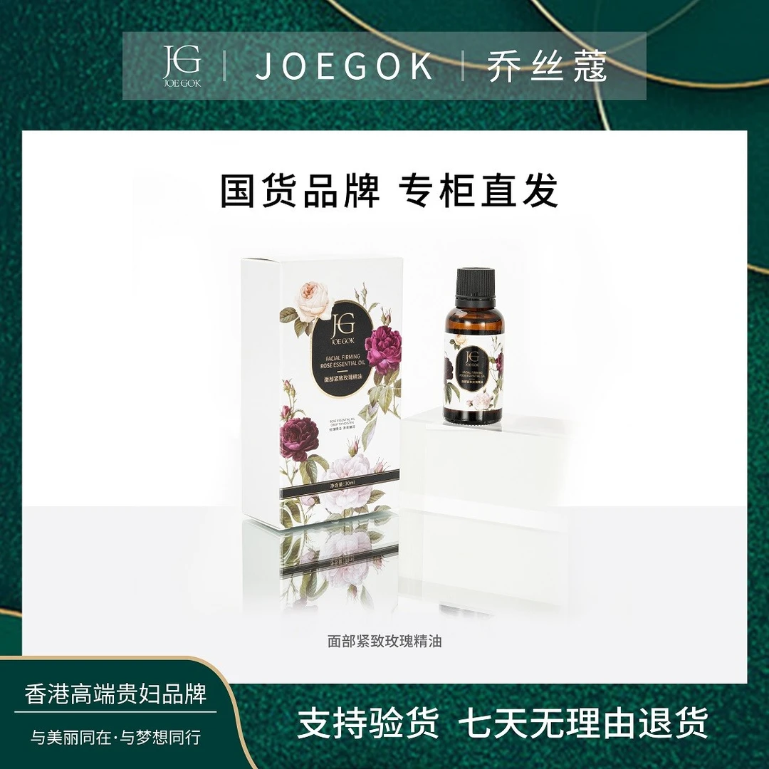 【商场专柜】乔丝蔻面部紧致玫瑰精油【依依】