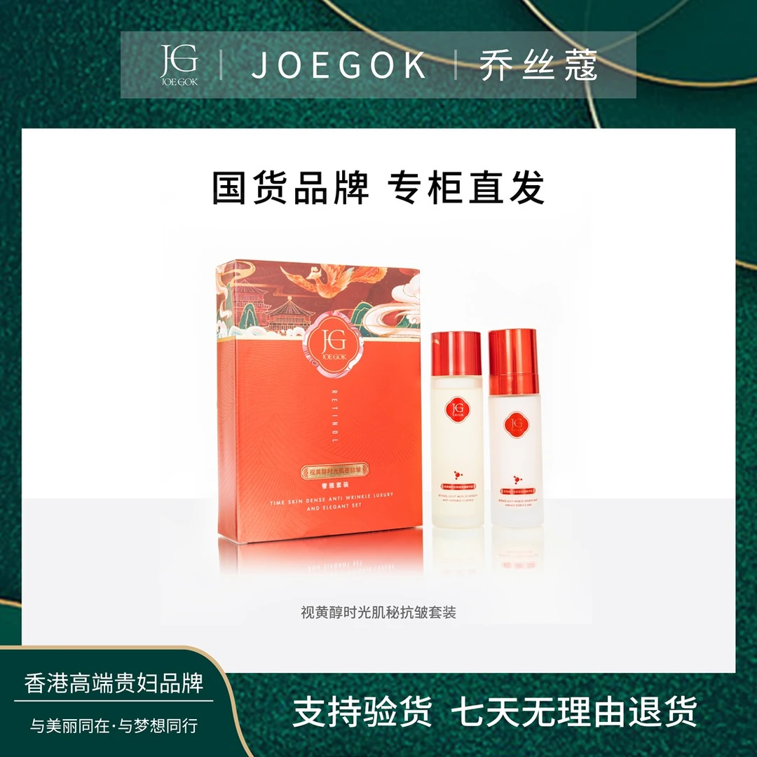 【商场专柜】乔丝蔻视黄醇时光肌密抗皱奢雅套装db+方块表