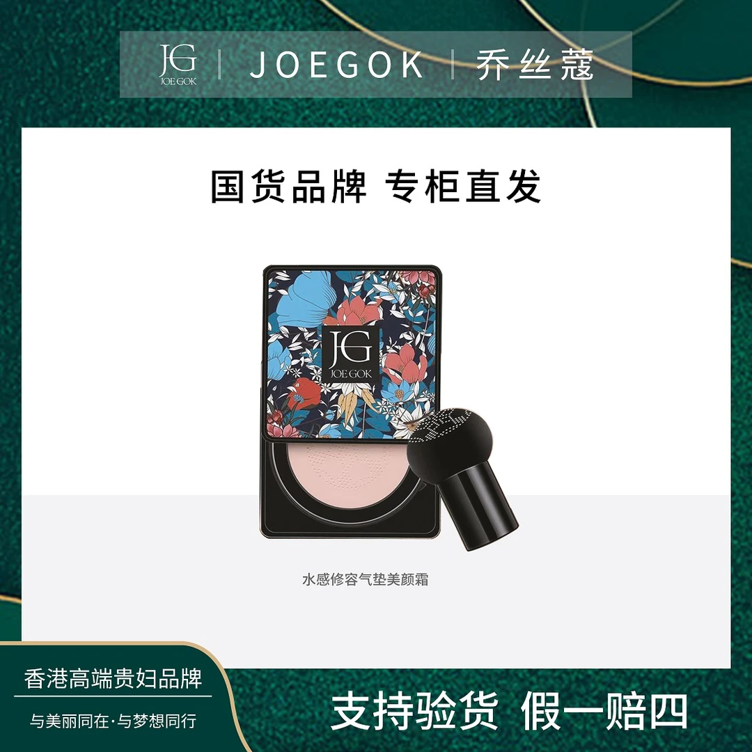 【商场专柜】 JOEGOK/乔丝蔻蘑菇头水感气垫美颜霜【依依】