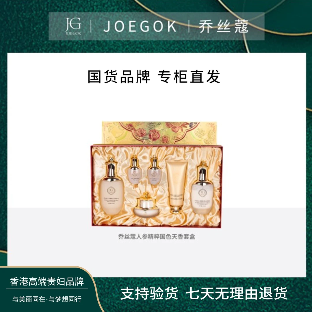 【商场专柜】JOEGOK/乔丝蔻人参精粹国色天香套盒【依依】1套