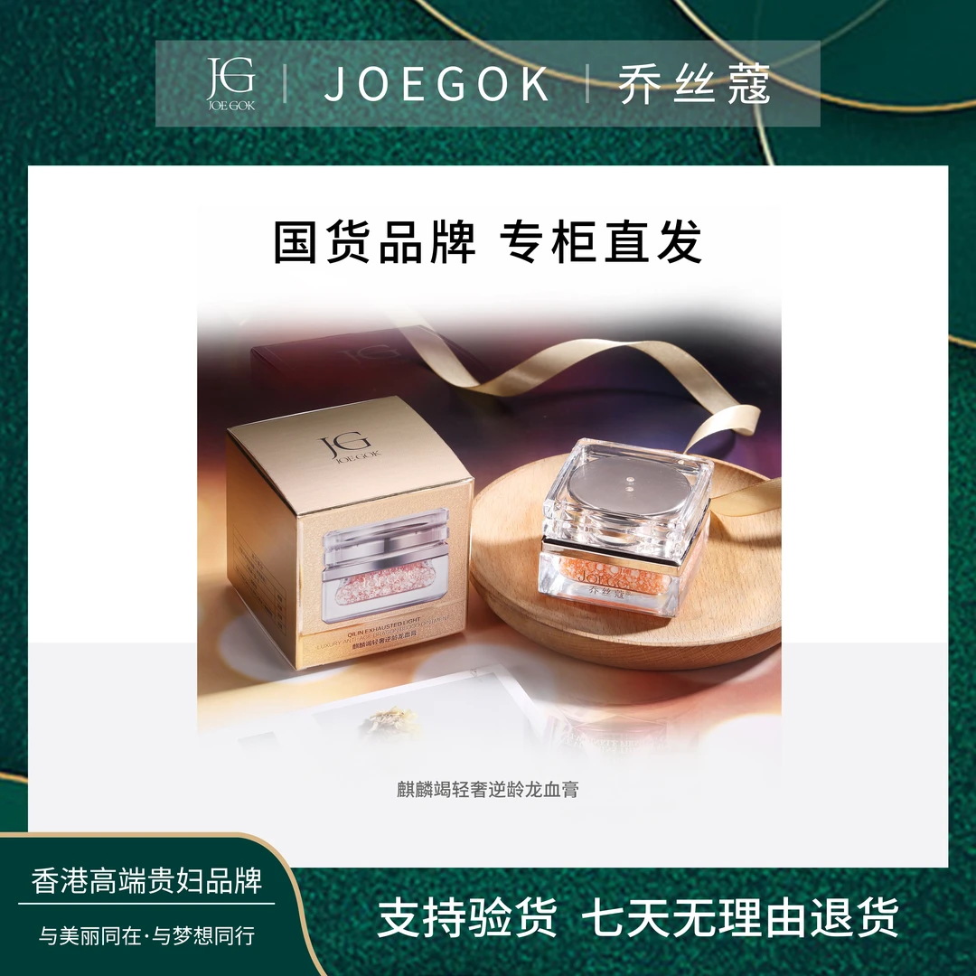 【商场专柜】JOEGOK/乔丝蔻轻奢逆龄龙血膏【小雨】