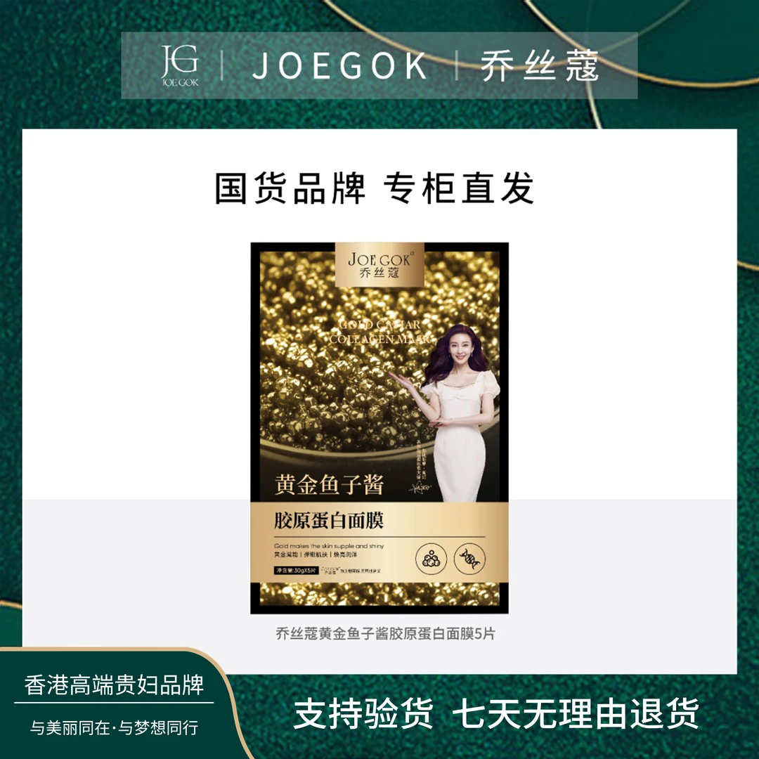 【商场专柜】黄金鱼子酱胶原蛋白面膜【炘炘】