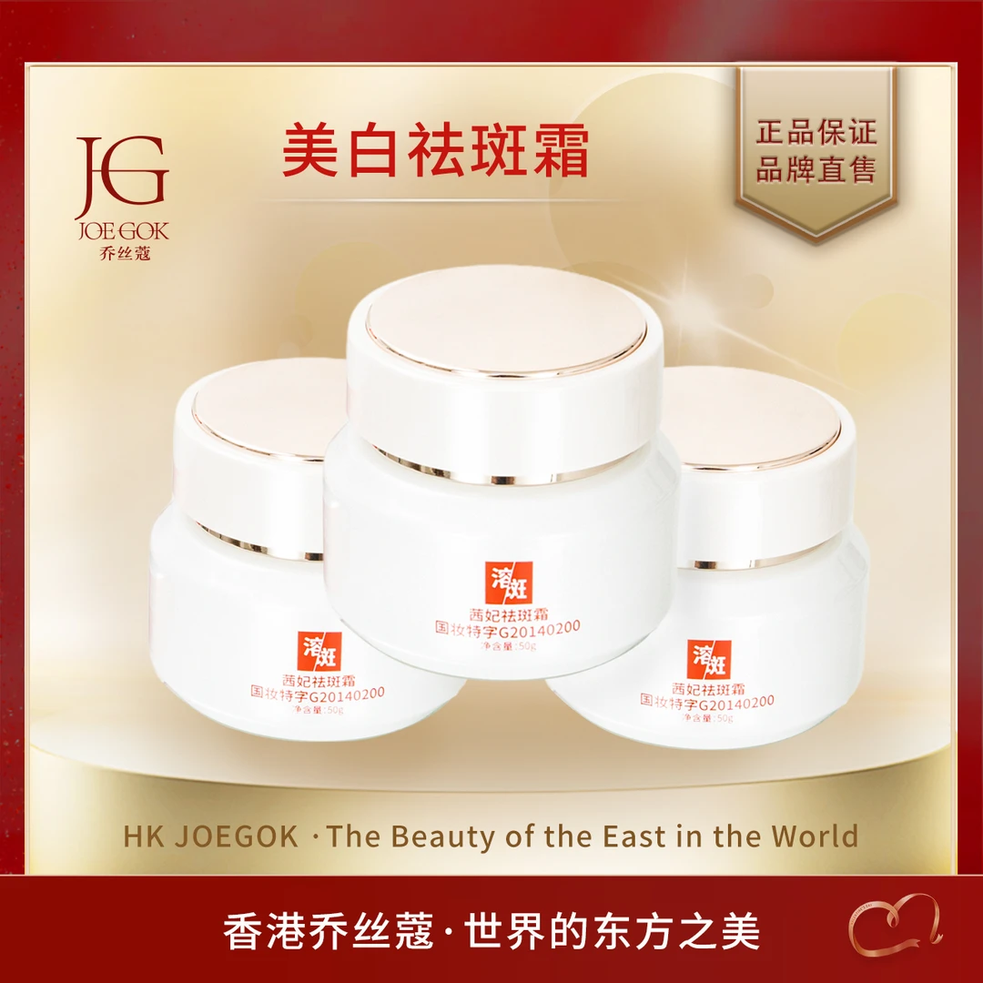 【商场专柜】JOEGOK/乔丝蔻美白祛斑膏【涵涵】