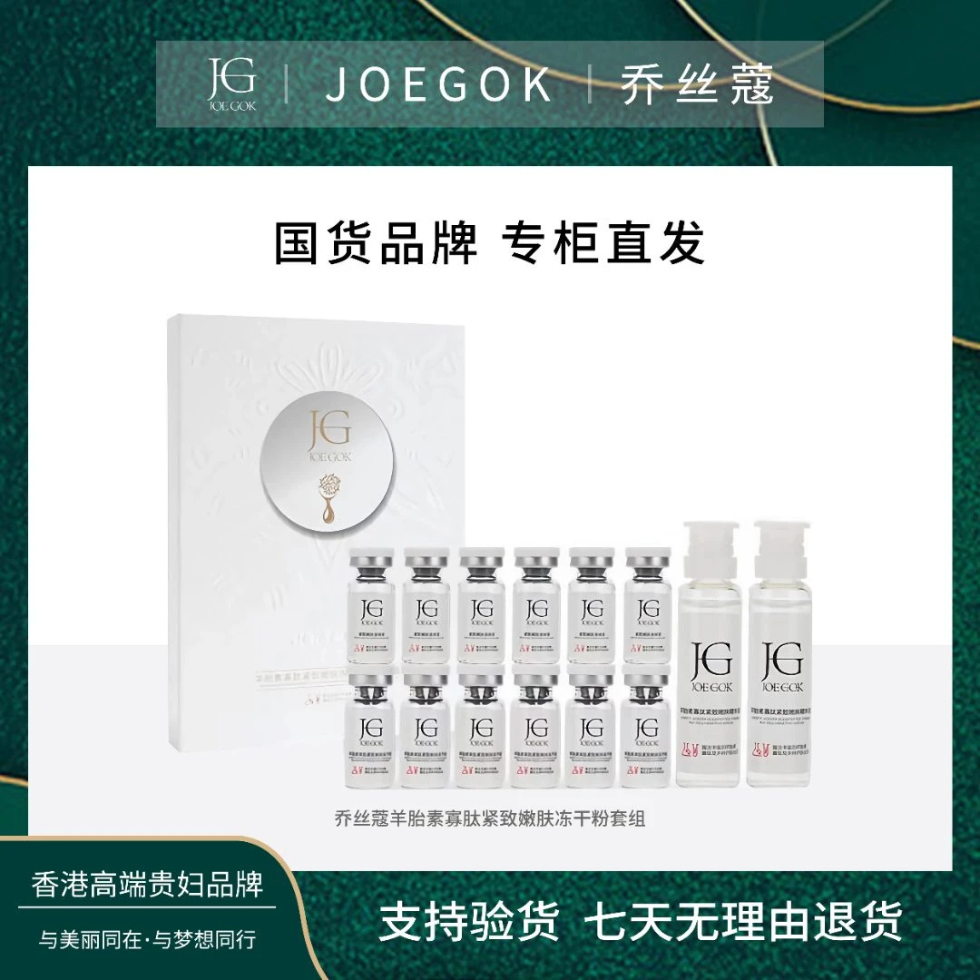 【商场专柜】乔丝蔻羊胎素寡肽紧致嫩肤冻干粉套盒【涵涵】
