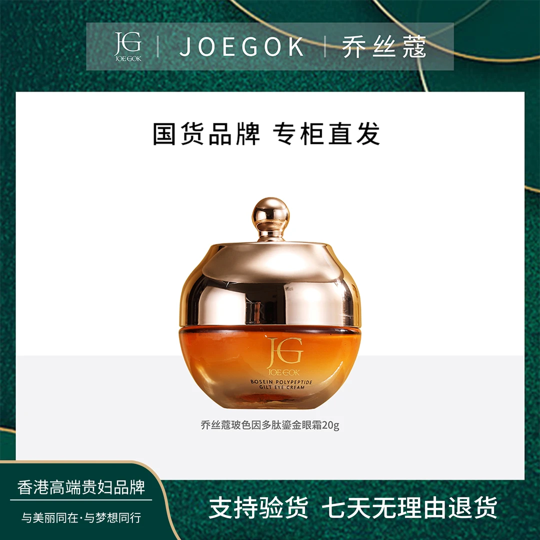 【商场专柜】JOEGOK/乔丝蔻玻色因多肽鎏金眼霜【涵涵】