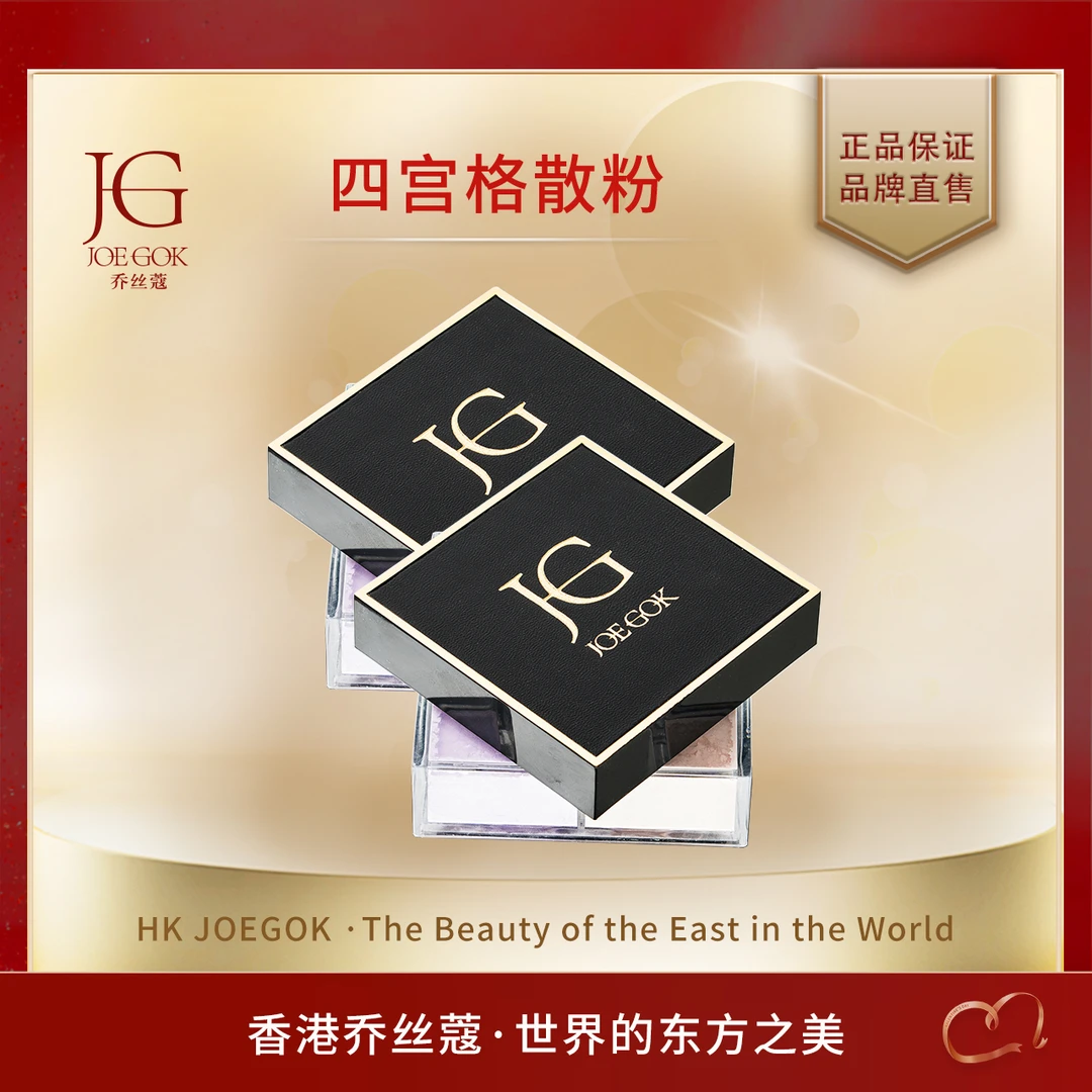【商场专柜】JOEGOK乔丝蔻幻彩轻盈四宫格定妆蜜粉【小雨】