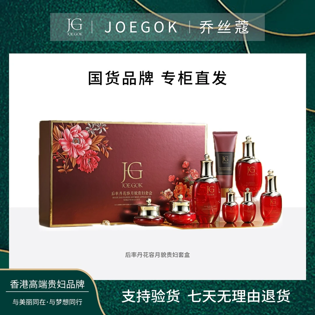 【商场专柜】JOEGOK/乔丝蔻 后率丹花容月貌贵妇套盒【依依】