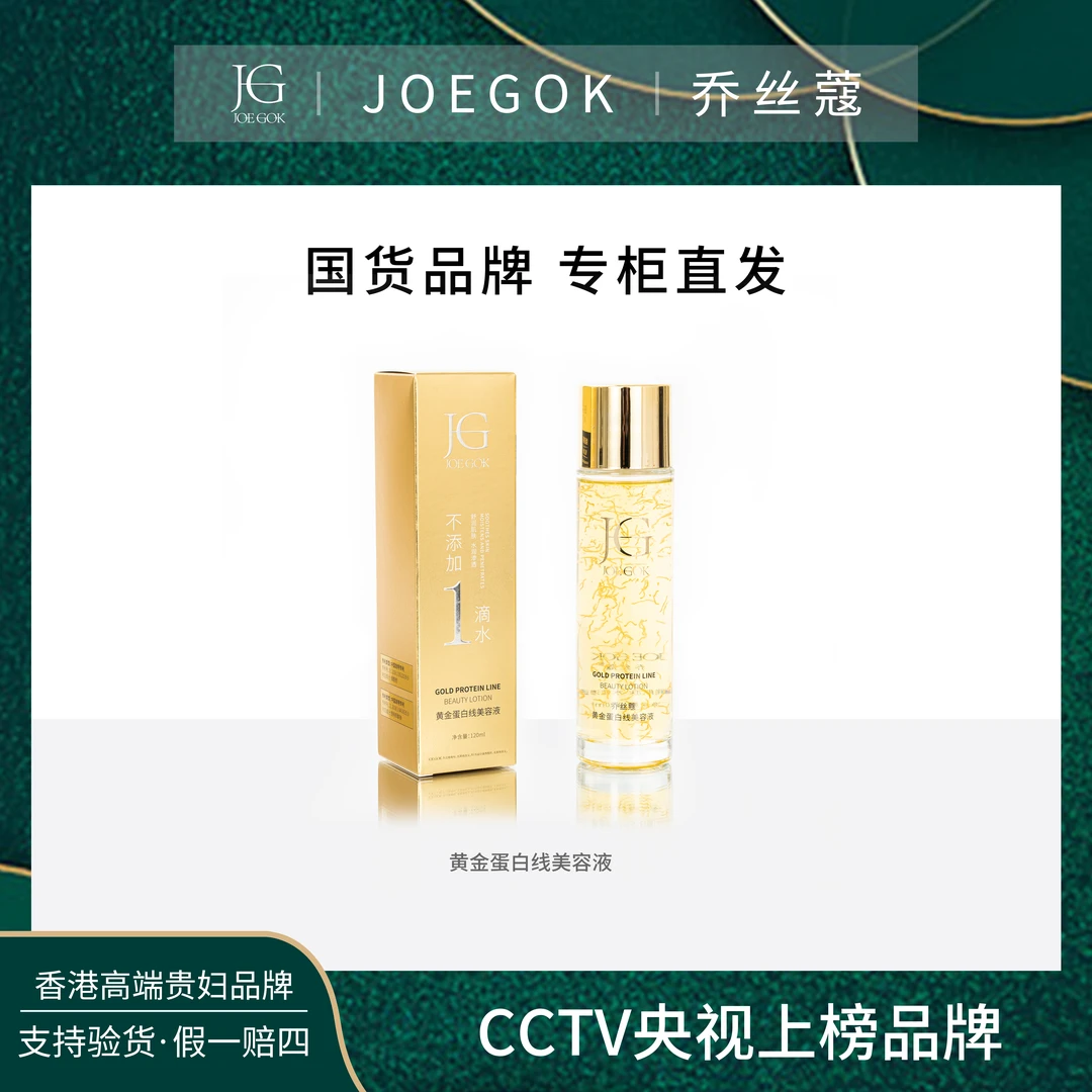【商场专柜】乔丝蔻黄金蛋白线美容液【姗姗】