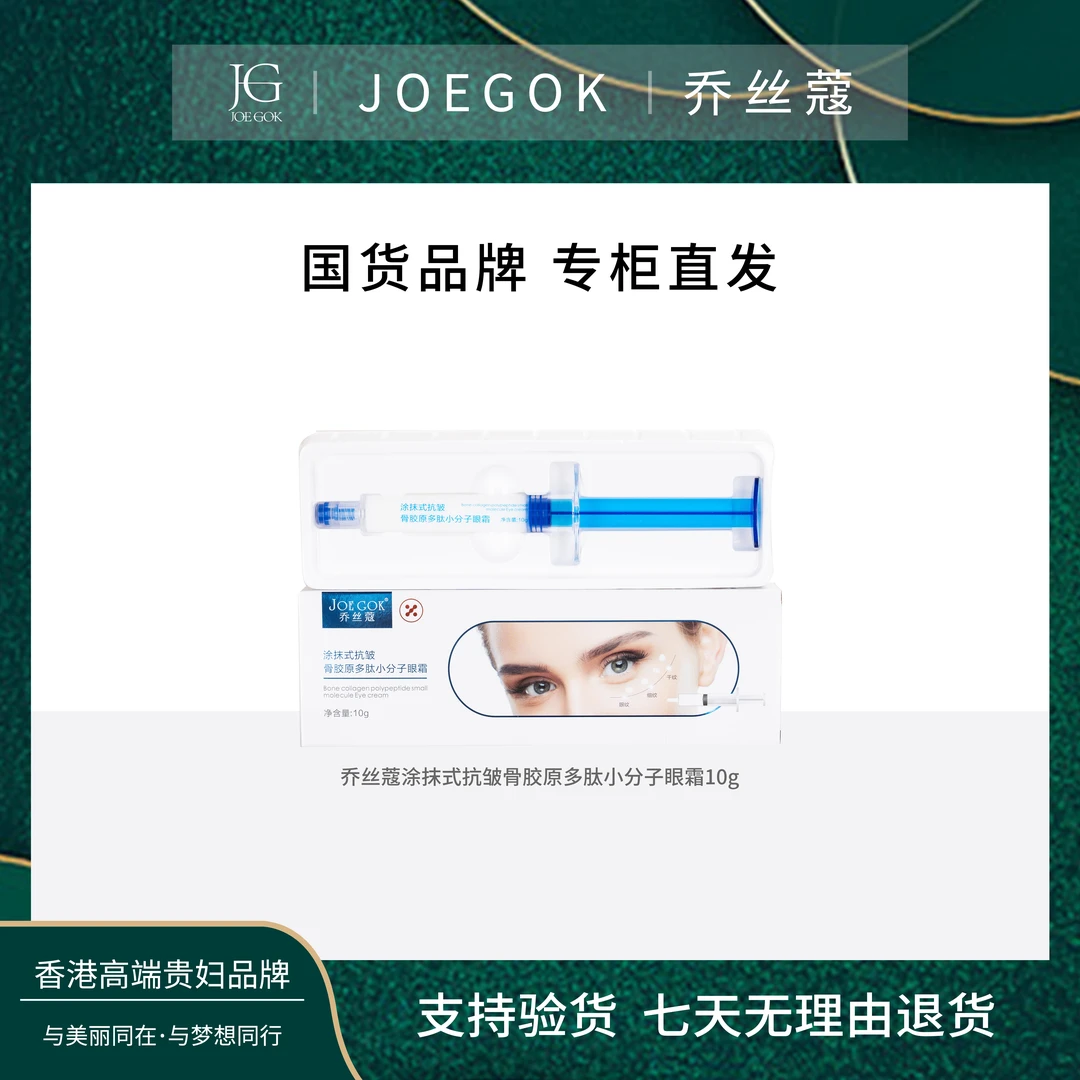 JOEKOK/乔丝蔻抗皱骨胶原多肽小分子眼霜【欣欣】