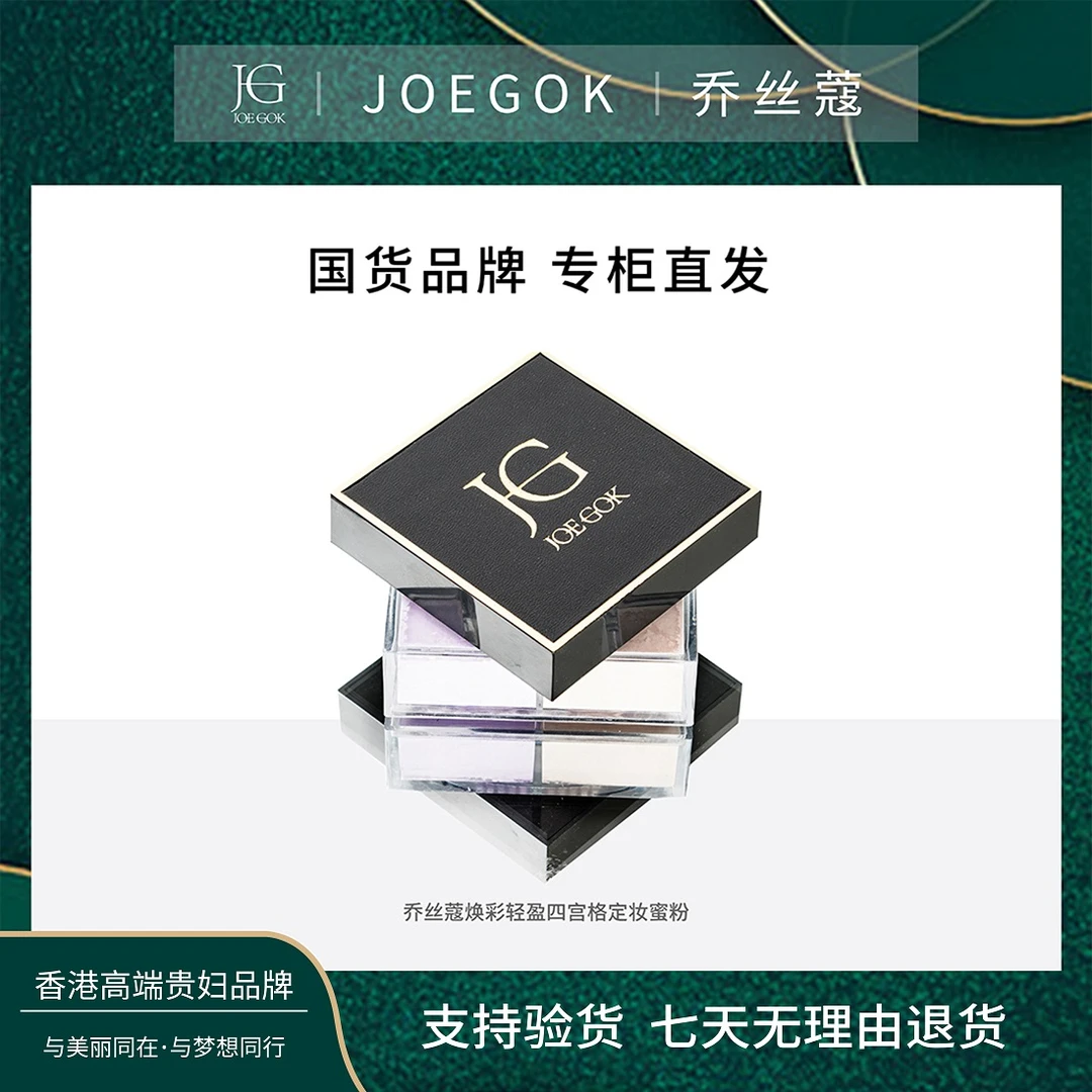 【商场专柜】JOEGOK乔丝蔻幻彩轻盈四宫格定妆蜜粉【依依】