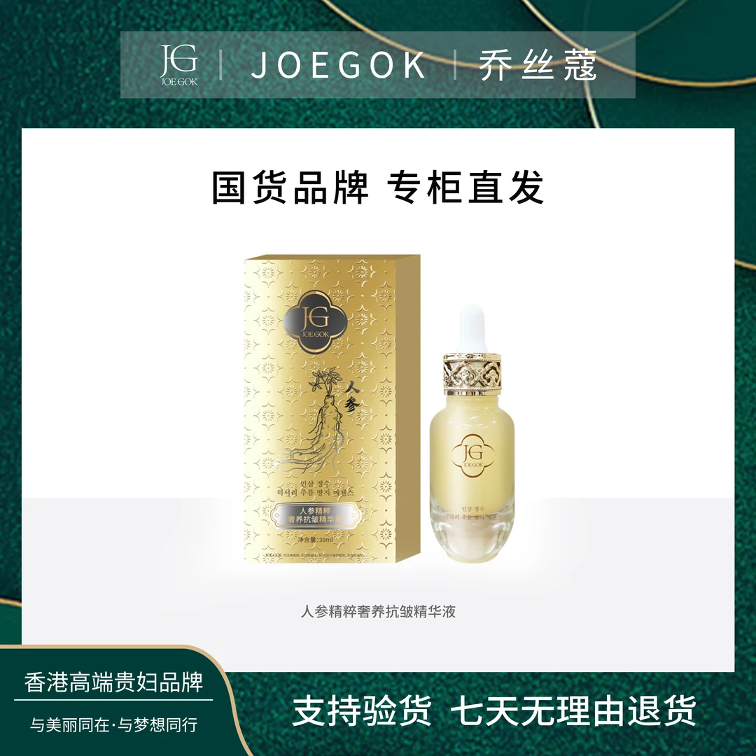 【商场专柜】乔丝蔻人参精粹著养抗皱精华液【炘炘】