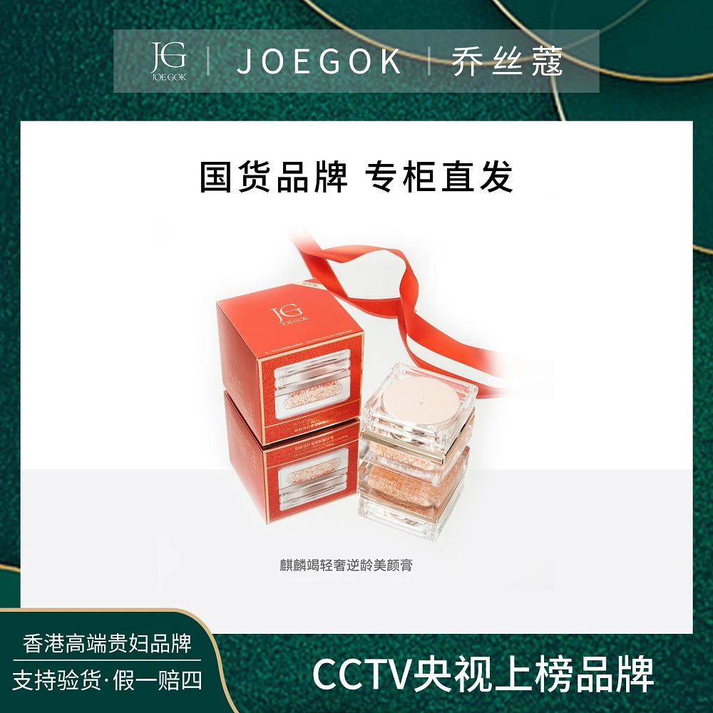 【商场专柜】JOEGOK/乔丝蔻轻奢逆龄龙血膏db
