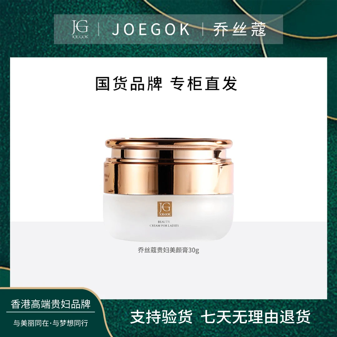 【商场专柜】JOEGOK/乔丝蔻贵妇美颜膏【顺顺】