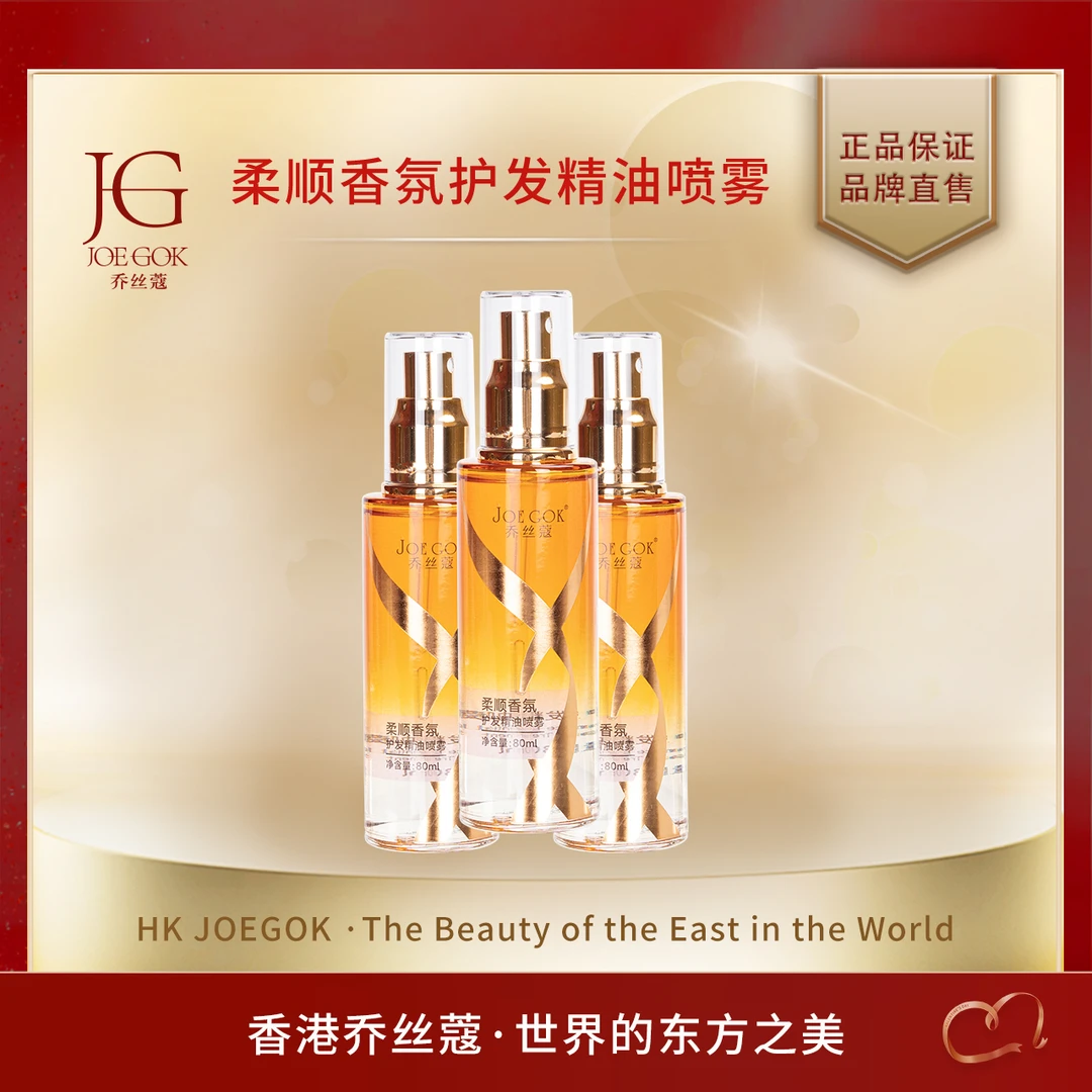 【商场专柜】乔丝蔻柔顺香氛护发精油喷雾    【顺顺】