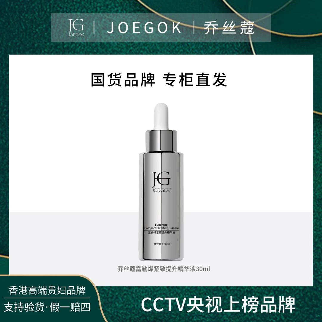 【商场专柜】乔丝蔻富勒烯紧致提升精华液（小银瓶）db+小金表