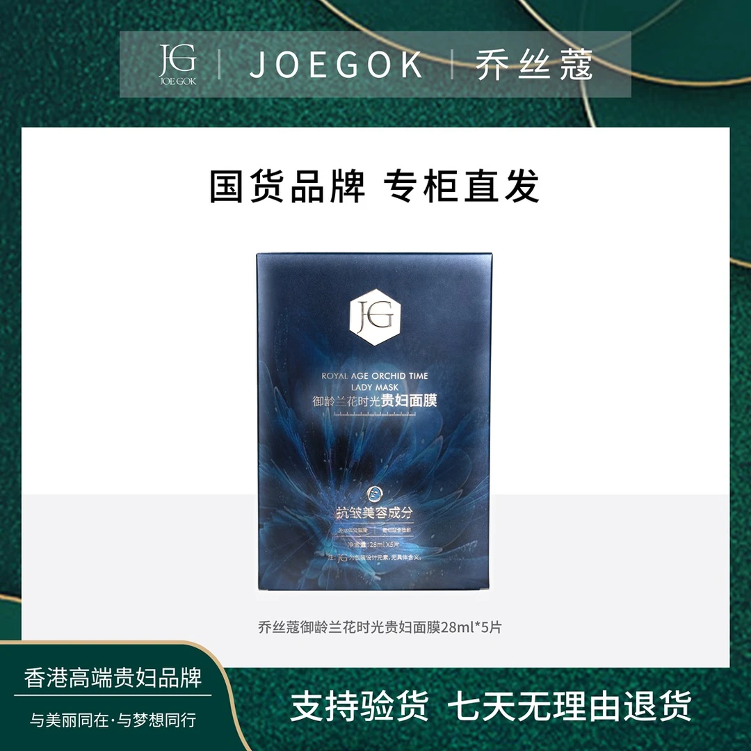 【商场专柜】JOEGOK/乔丝蔻御龄兰花时光贵妇面膜【琳娜】