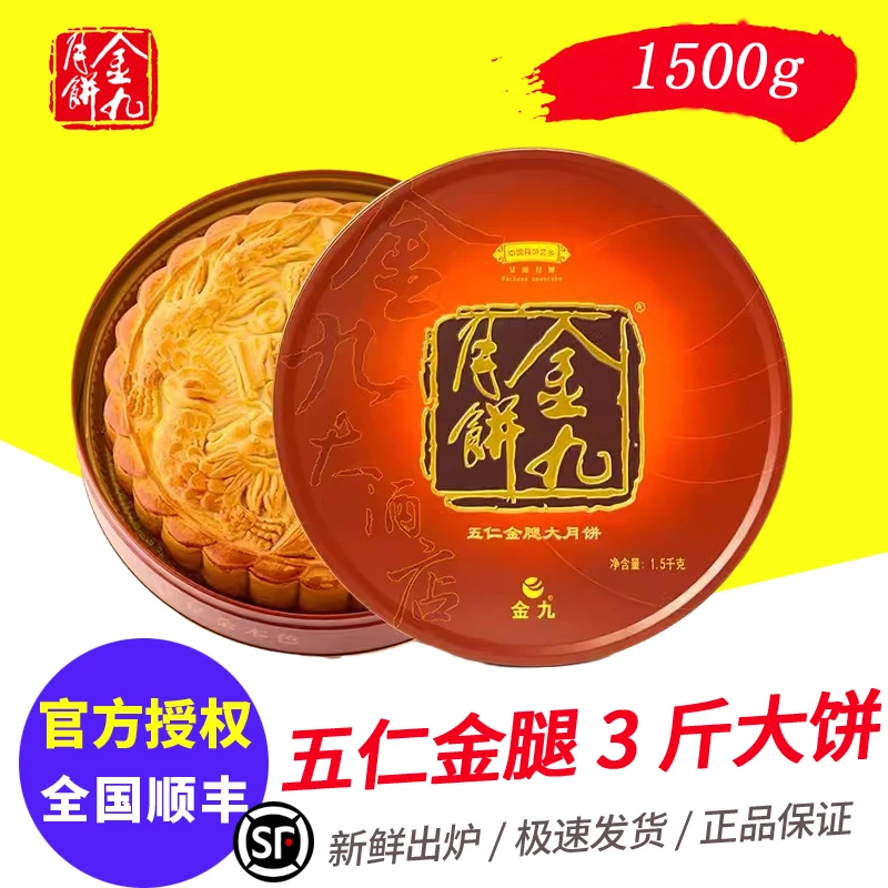 正宗吴川金九月饼3斤装 1.5kg五仁金腿大月饼广式传统手工团购