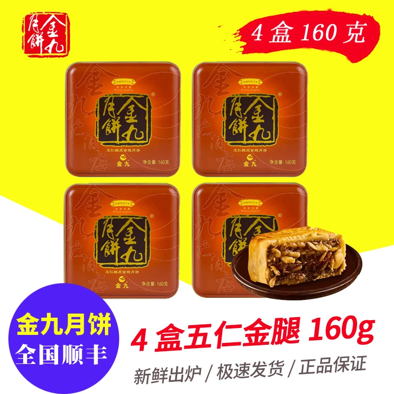 金九五仁月饼4盒酥皮金腿160g小月饼独立包装广式伍仁中秋传统
