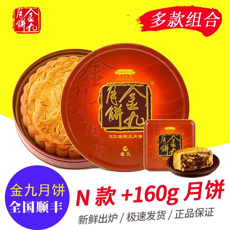 【拍一发二】160克小饼+1/2/3/4斤金九大月饼五仁金腿蛋黄莲蓉组合