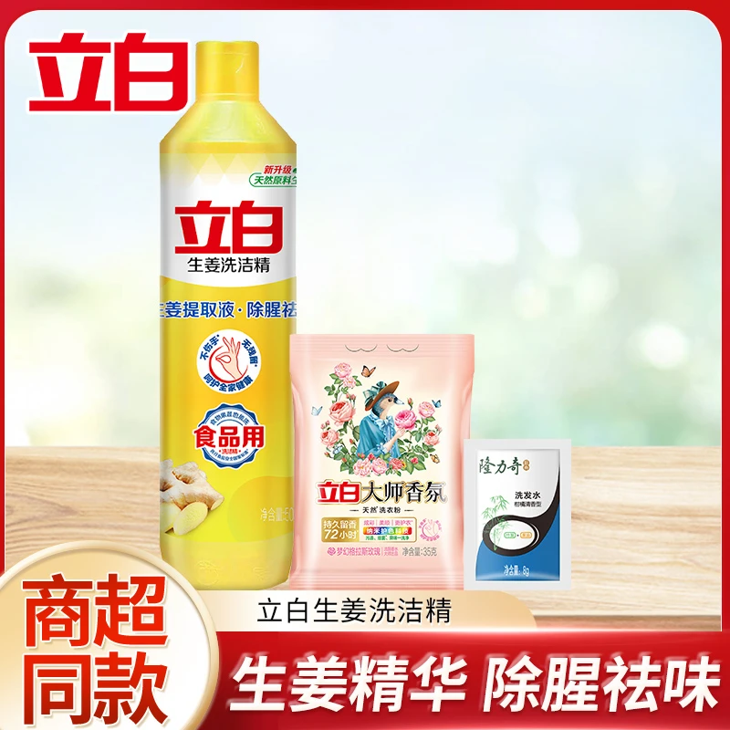 【超值购】立白生姜洗洁精生姜提取液除腥祛味瓶装去油去污家庭装