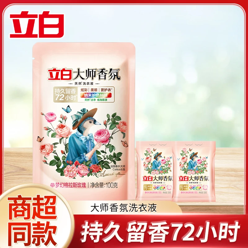 【超值购】立白大师香氛洗衣液深层去污渍玫瑰香护色洗衣液柔顺去污