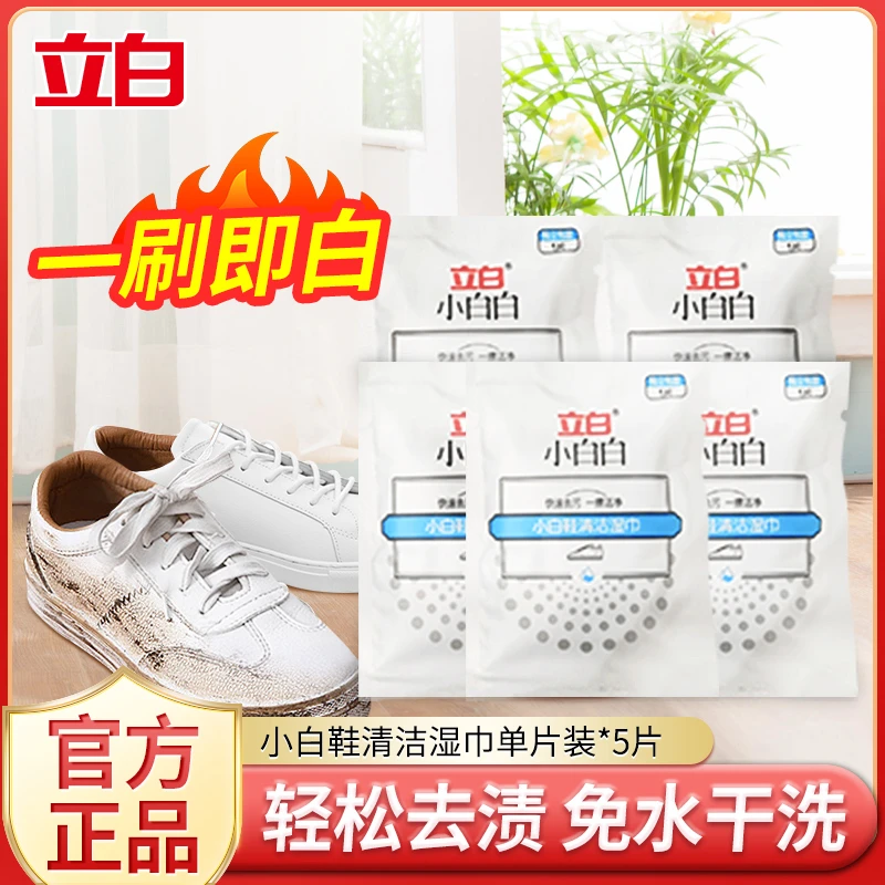 【超值购】立白小白白小白鞋清洁湿巾网红擦鞋神器一擦白免洗清洁剂