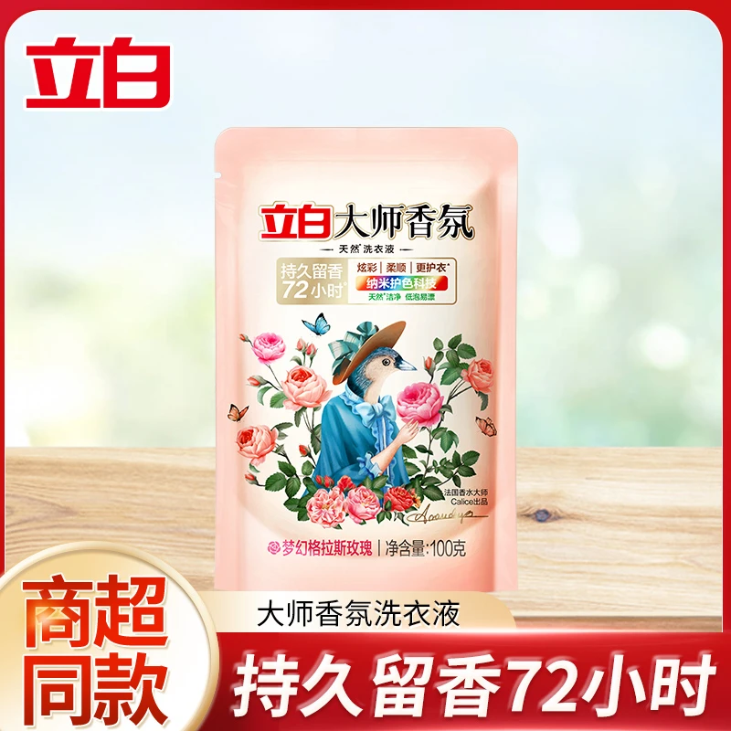 【超值购】立白大师香氛香水洗衣液持久留香柔顺护色护衣留香体验装