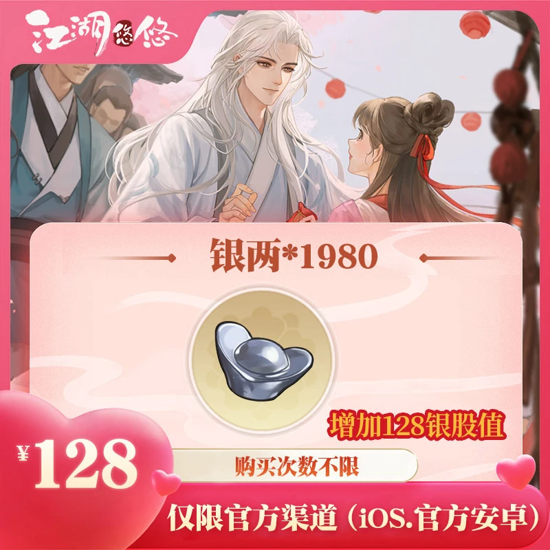 银两*1980 增加银股值 官服安卓/IOS 【江湖悠悠手游】