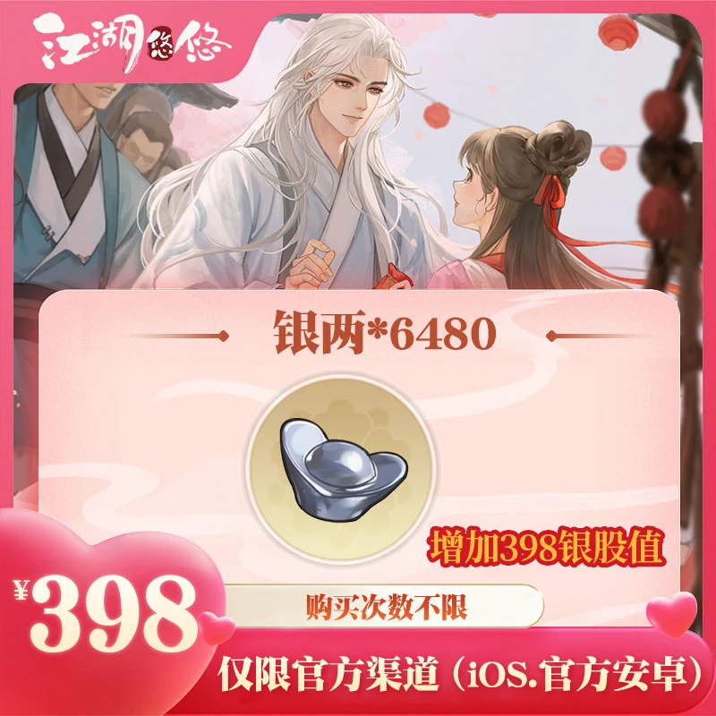 银两*6480 增加银股值 官服安卓/IOS 【江湖悠悠手游】