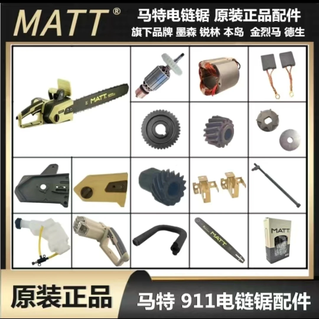 马特电链锯各种配件电锯调节器边盖 碳刷 电链锯链轮油壶机油泵