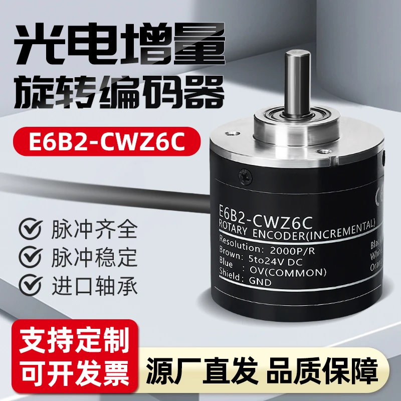 E6B2旋转编码器增量式编码器E6B2-CWZ6C/CWZ3E/CWZ5G/CWZ1X