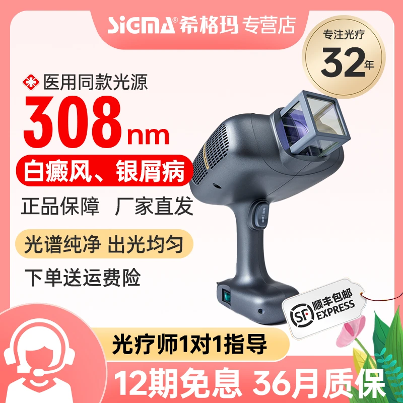 SIGMA/希格玛准分子氯化氙家用紫外线光疗仪308纳米白癜风光疗仪手持理疗仪