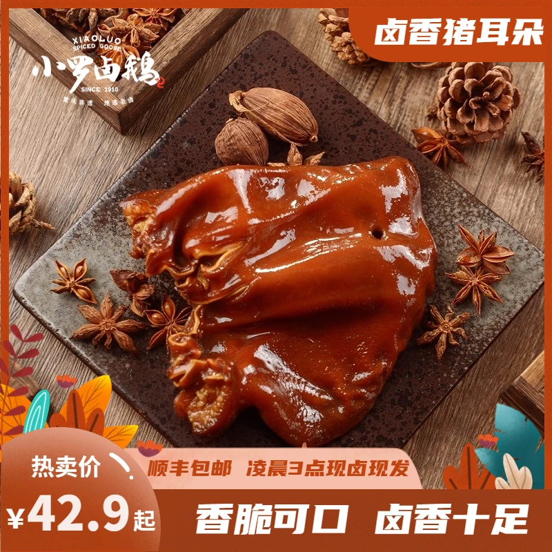 【小罗】卤香猪耳朵五香卤味熟食真空包装开袋即食