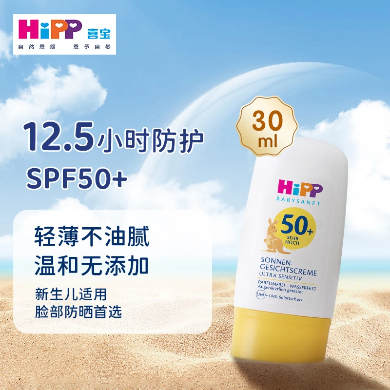 德国喜宝HiPP低敏无添加婴幼儿防晒SPF50+儿童面部身体防晒霜30ml