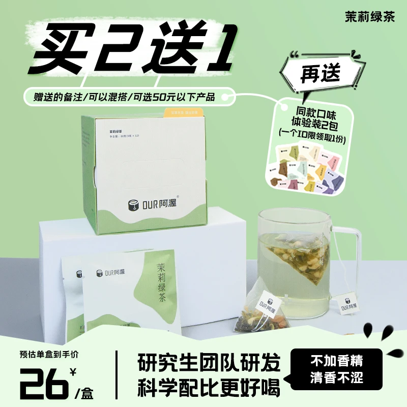 阿渥【买2赠1】茉莉绿茶无香精冷泡热泡冲泡袋泡茶花茶养生茶包