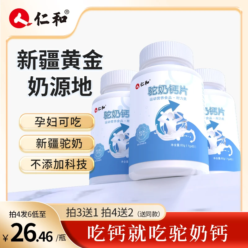 仁和【品牌专享】驼奶钙片压片糖果1g*60老人营养吸收食品生物选择