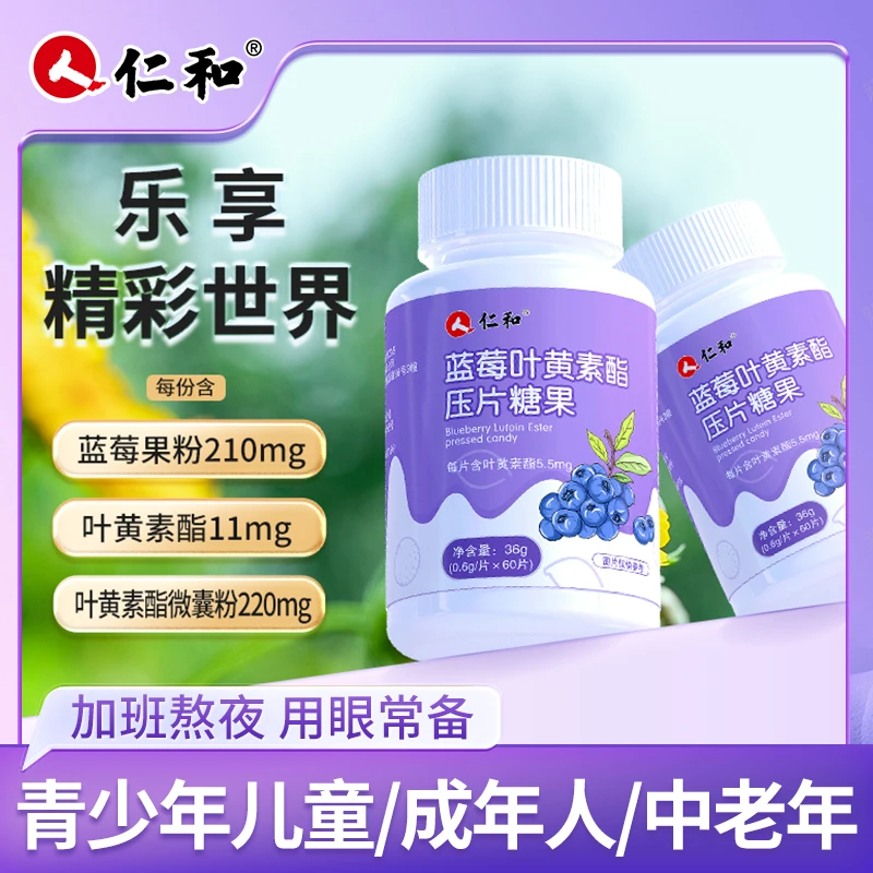 仁和【老师专享】蓝莓叶黄素酯压片糖果0.6g/片*60片营养咀嚼含量