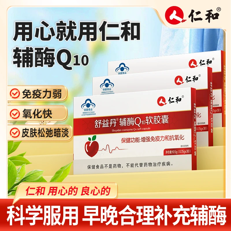 仁和高含量辅酶Q₁₀增强免疫力抗氧中老年软胶囊